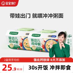 宝宝馋了 冲冲粥婴幼儿配方出行辅食营养外出便携即食粥儿童辅食餐