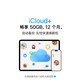 Apple iCloud+权益包（含12个月50GB） 适用iPhone/iPad/Mac
