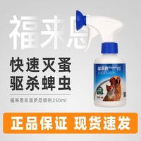百亿补贴：福来恩 狗狗猫咪通用福来恩非泼罗尼喷剂250ml驱杀跳蚤蜱 虫有效驱防喷剂
