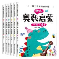《幼儿脑力开发综合训练·幼儿奥数启蒙思维训练》（套装共6册）