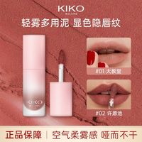 KIKO MILANO KIKO 轻雾唇泥雾面哑光口红唇釉唇彩水润不拔干隐唇纹