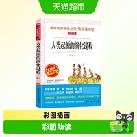 88VIP：正版人类起源的演化过程贾兰坡 快乐读书吧四年级下册课外书1本