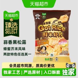 旺旺 猫超臻选蒜香黑松露味虾片旺旺蜂蜜芥末味零食低温膨化大米制胚