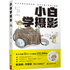 南海出版公司 小白学摄影 摄影理论