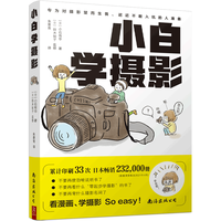 南海出版公司 小白学摄影 摄影理论