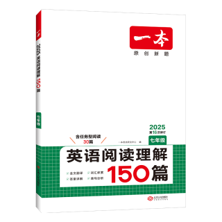 《一本英语完形填空/阅读理解/听力》初中年级任选 单册