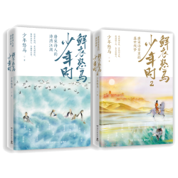 湖南文艺出版社 鲜衣怒马少年时 1 2套装 中国古代诗词曲