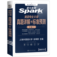星火英语 专四真题历年试卷 2023专项训练全套 图书