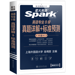 星火英语 专四真题历年试卷 2023专项训练全套 图书