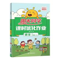 《阳光同学课时优化作业·语文：六年级下》（人教版）