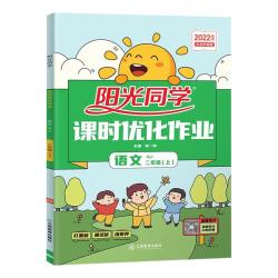 《阳光同学课时优化作业》科目年级可选