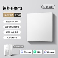Yeelight T2 智能开关
