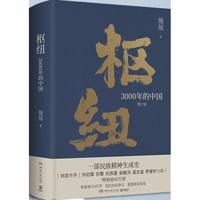 《枢纽·3000年的中国》（精装）