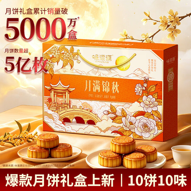 味滋源 中秋节月饼礼盒10饼10味