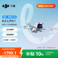 大疆 Lito 1 新手入门优选航拍机 4K高清视频8K照片全向避障智能跟随智能运镜 折叠便携轻型无人机