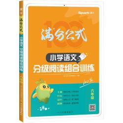 星火 小学语文阅读理解专项训练书