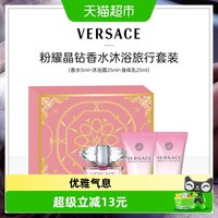 88VIP：VERSACE 粉耀晶钻香水沐浴旅行套装5ml+25ml+25m
