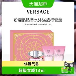 VERSACE 粉耀晶钻香水沐浴旅行套装5ml+25ml+25m