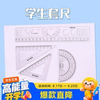 博教 学生考试绘图测量套尺4件套透明尺子套装学习办公文具学生套尺 20cm直尺+三角尺*2+量角器