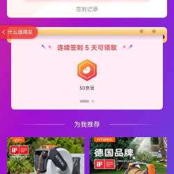 「HTWRO园艺京东自营旗舰店」连续签到5天50京豆10天100京豆
