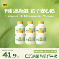 认养一头牛 黑土限定有机吨吨奶鲜牛奶  巴氏杀菌乳 低温奶新鲜牛奶 有机鲜牛奶200ml*6瓶