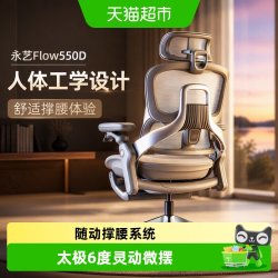 永艺 Flow550D人体工学椅子电竞椅座椅久坐舒适更撑腰办公椅电脑椅