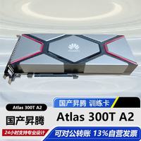 华为 国产Atlas 300T A2 AI 280 TFLOPS FP16/75 TFLOPS FP32训练卡