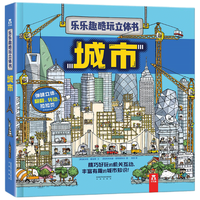 《乐乐趣酷玩立体书·城市》(精装)