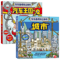 《酷玩立体书·城市+汽车王国》(精装、套装共2册)