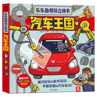 《乐乐趣酷玩立体书·汽车王国》(精装)