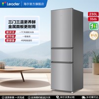 Leader 海尔出品统帅230三门租房宿舍家用超薄省电一级冰箱