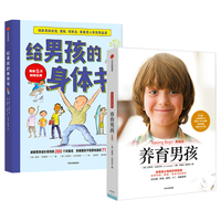 《给男孩的身体书+养育男孩》(典藏版、套装共2册)