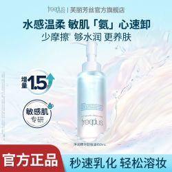 芙丽芳丝 净润精华卸妆油150ml
