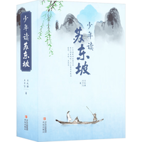 亲子时光：少年读苏东坡 全3册