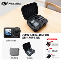 大疆 Osmo Action 4 运动相机 标准套装