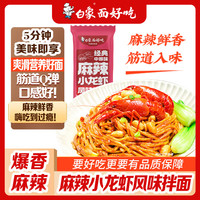 白象 麻辣小龙虾拌面 非油炸风味面条方便速食面152g*1