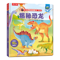 《揭秘翻翻书·揭秘恐龙》(低幼版、精装)