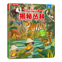 《揭秘翻翻书·揭秘丛林》(低幼版、精装)