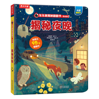 《揭秘翻翻书·揭秘夜晚》(低幼版、精装)