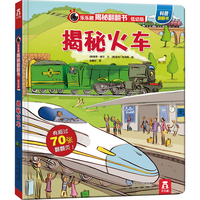 《乐乐趣揭秘翻翻书·揭秘火车》(低幼版、精装)