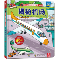 《揭秘翻翻书·揭秘机场》(低幼版、精装)