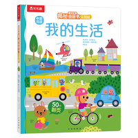 《揭秘翻翻书·我的生活》(认知版、精装)