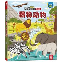 《揭秘翻翻书·揭秘动物》(低幼版、精装)