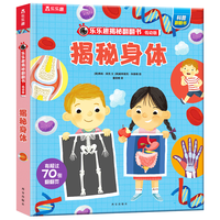 《乐乐趣揭秘翻翻书·揭秘身体》(低幼版、精装)