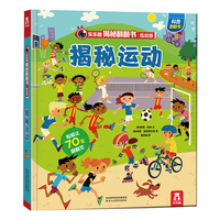 《揭秘翻翻书·揭秘运动》(低幼版、精装)