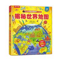 《乐乐趣揭秘翻翻书系列·揭秘世界地图》(低幼版、精装)