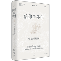 上海人民出版社 信仰的外化：中古宗教美术 巫鸿