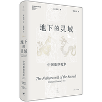 上海人民出版社 地下的灵域：中国墓葬美术 巫鸿