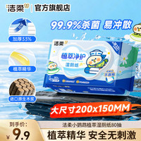 洁柔 小鹦鹉BEBE联名湿厕纸 80抽*1包