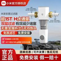 小米米家前置过滤器15T/H大通量自来水反冲洗净水器家用滤水器四人团